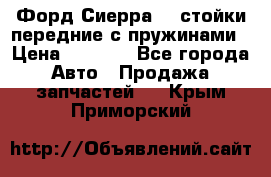 Форд Сиерра2,0 стойки передние с пружинами › Цена ­ 3 000 - Все города Авто » Продажа запчастей   . Крым,Приморский